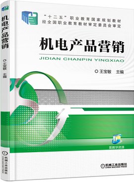 机电产品营销的关键 价值匹配与技术信任