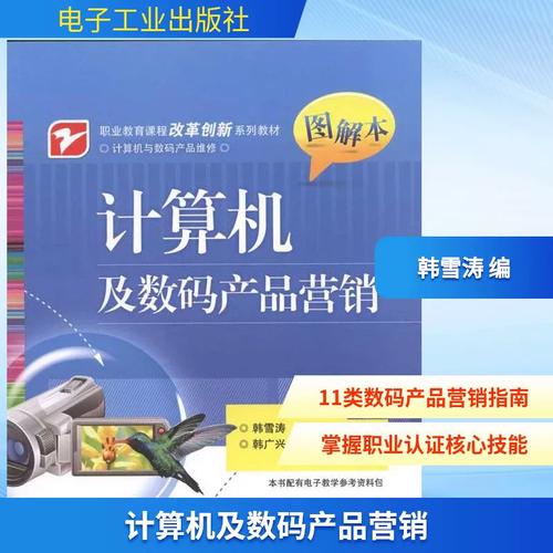 计算机及数码产品营销策略全解析 从流量到销量的实战指南